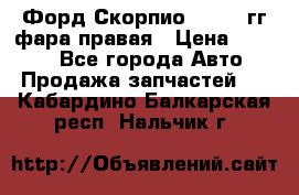 Форд Скорпио 1985-91гг фара правая › Цена ­ 1 000 - Все города Авто » Продажа запчастей   . Кабардино-Балкарская респ.,Нальчик г.
